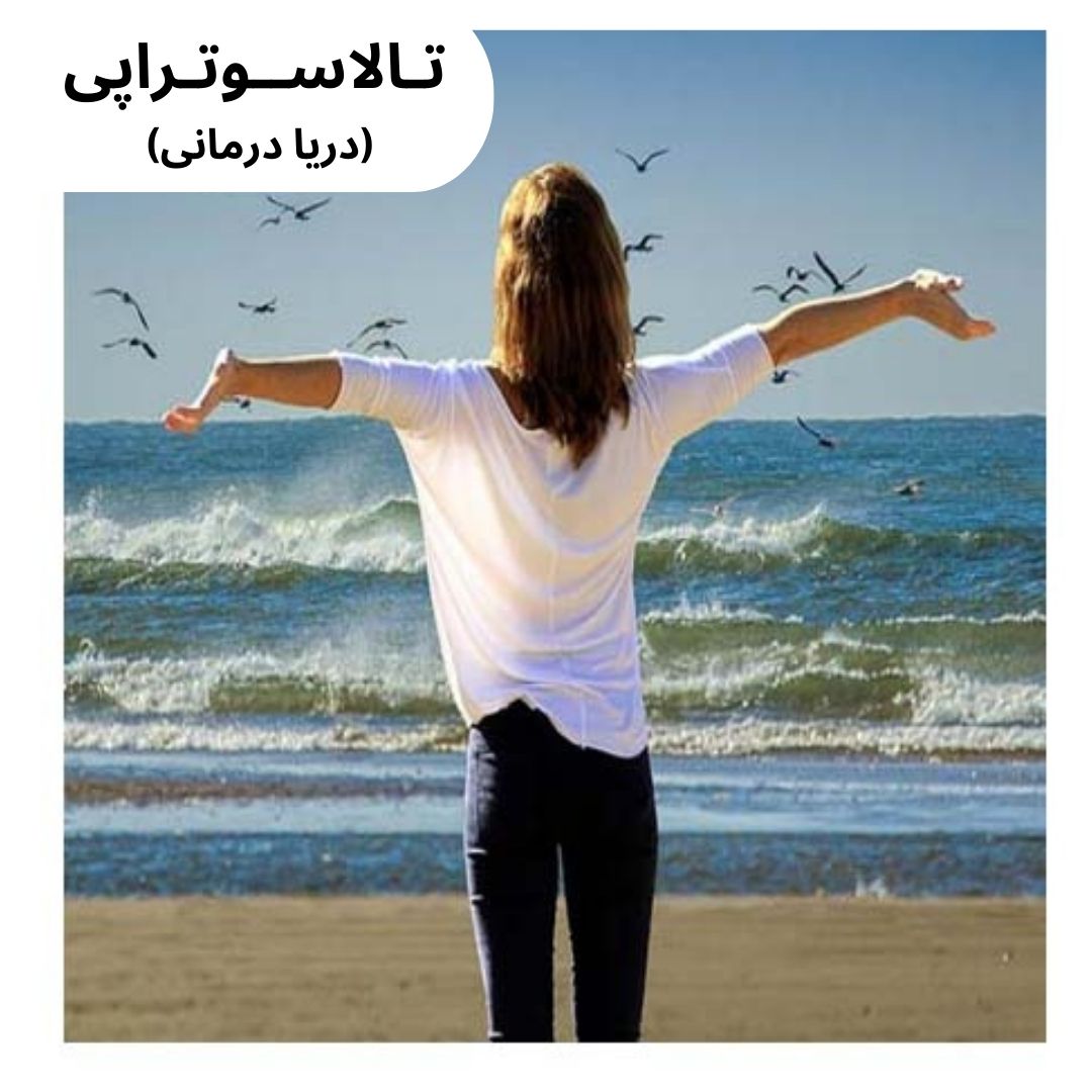 تالاسوتراپی (دریادرمانی)