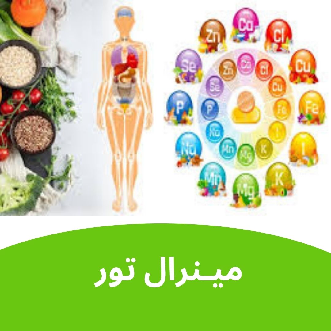 مینــرال تــور