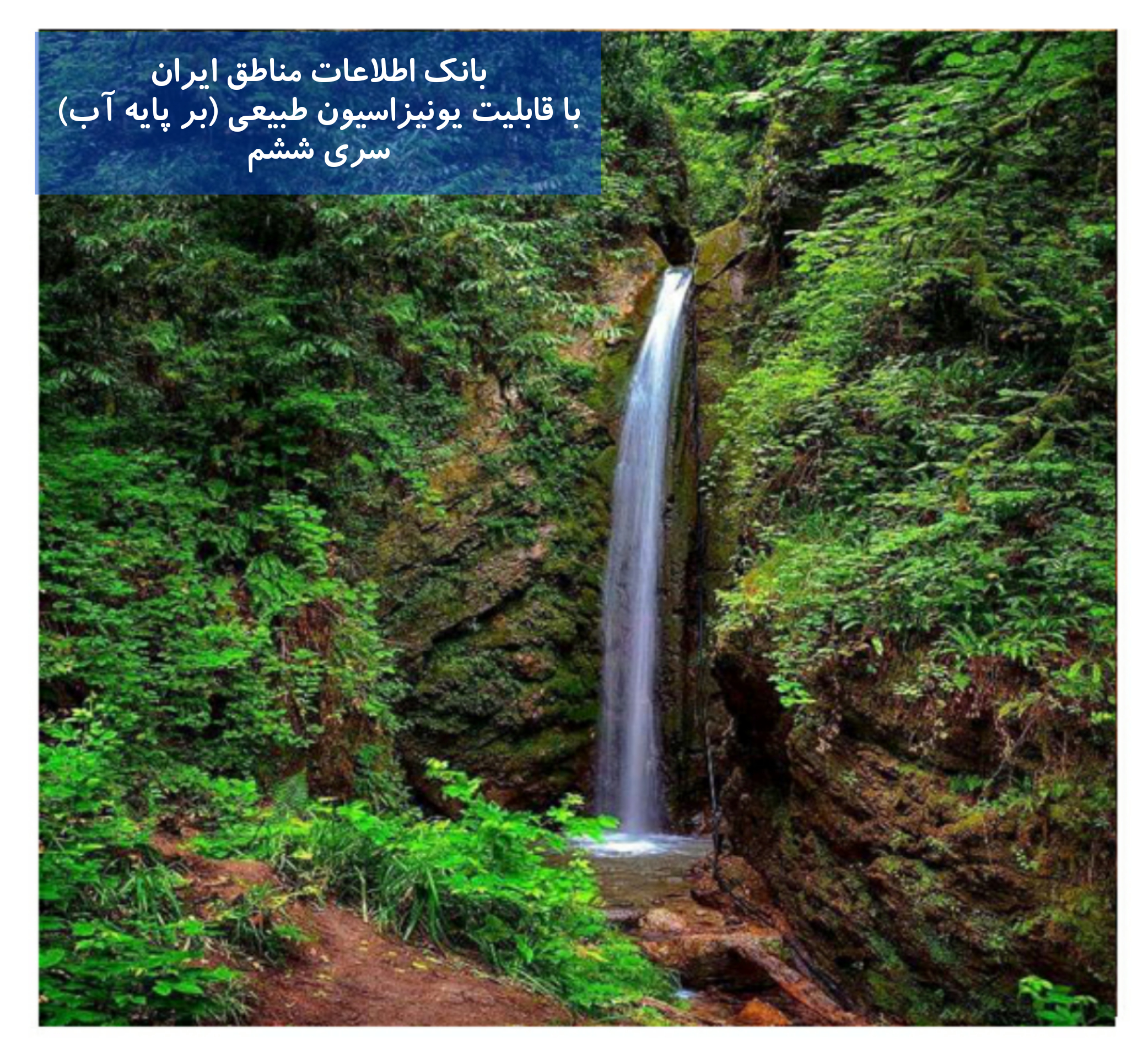بانک اطلاعات مناطق ایران با خواص یونیزاسیون طبیعی بر پایه آب (6)