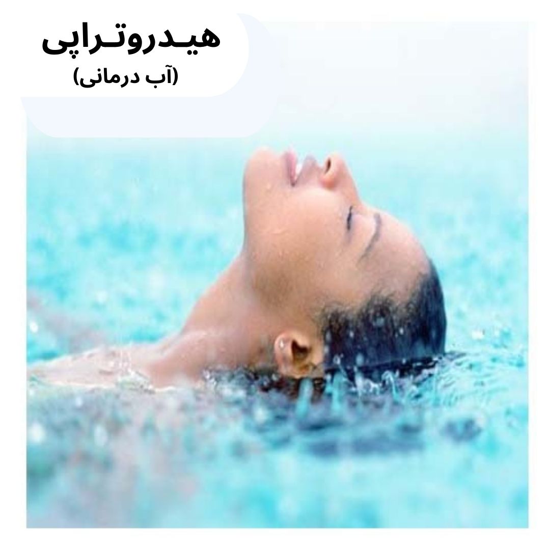 هیدروتراپی (آب درمانی)