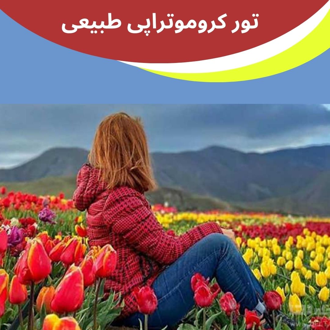 تور کـروموتـراپی طبیعی