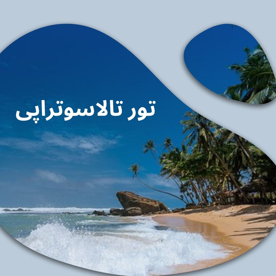تور تالاســوتــراپی
