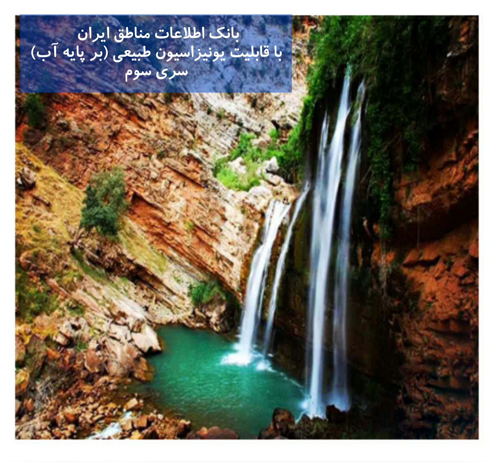 بانک اطلاعات مناطق ایران با خواص یونیزاسیون طبیعی بر پایه آب (3)