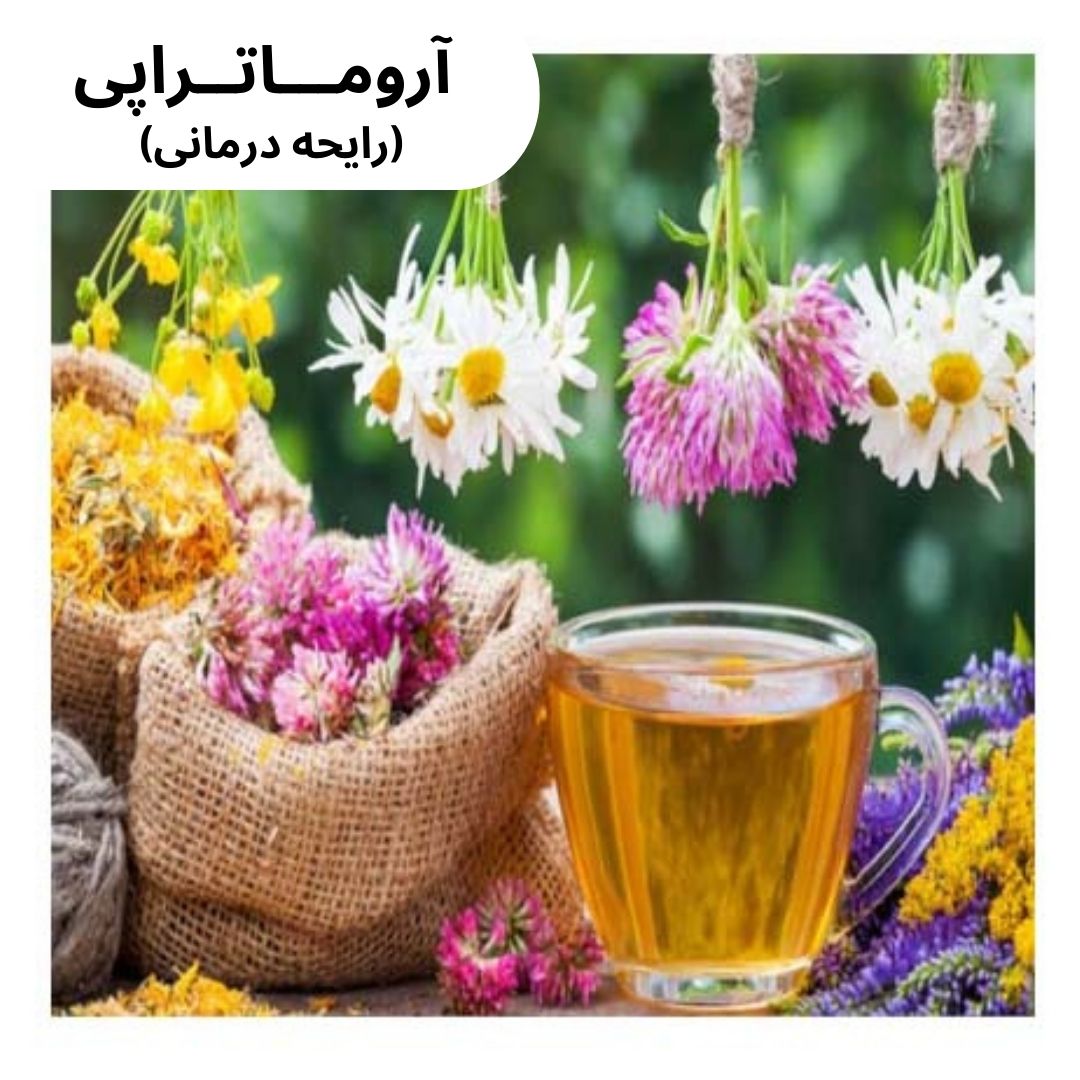آروماتراپی (رایحه درمانی)