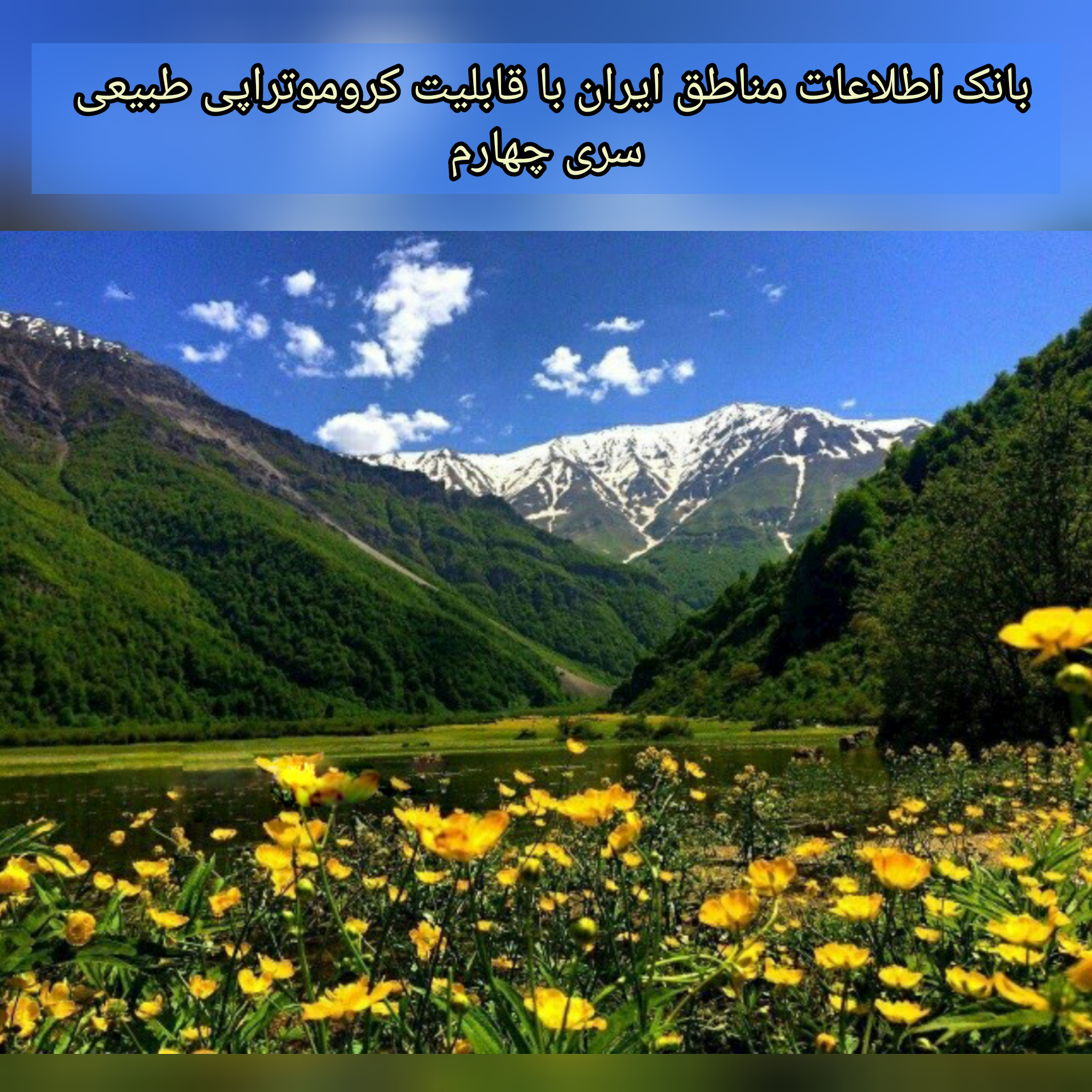 بانک اطلاعات مناطق ایران با قابلیت کروموتراپی طبیعی (4)
