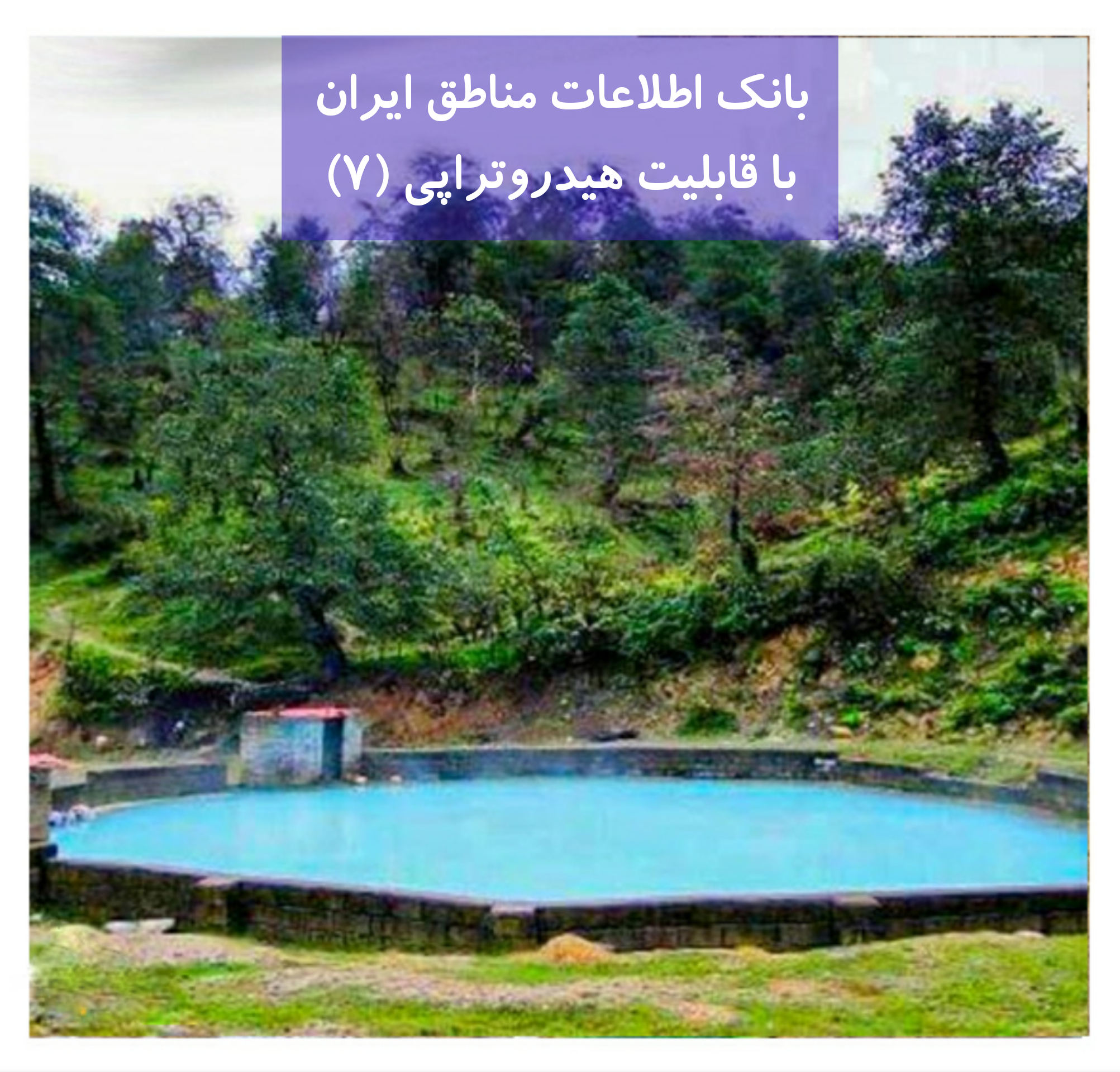 بانک اطلاعات مناطق ایران دارای خواص هیدروتراپی (7)