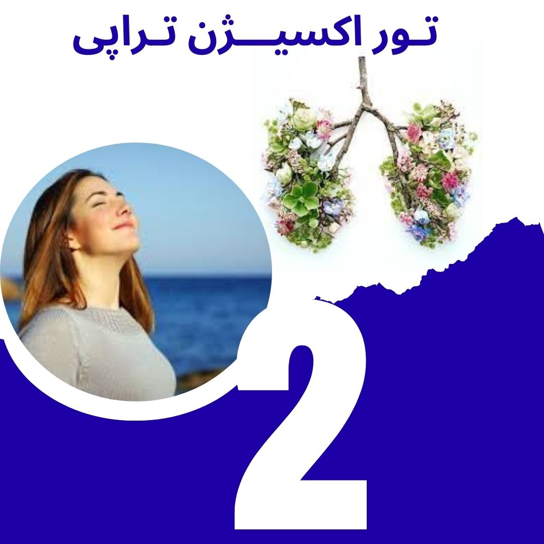 تور اکسیژن تراپی طبیعی