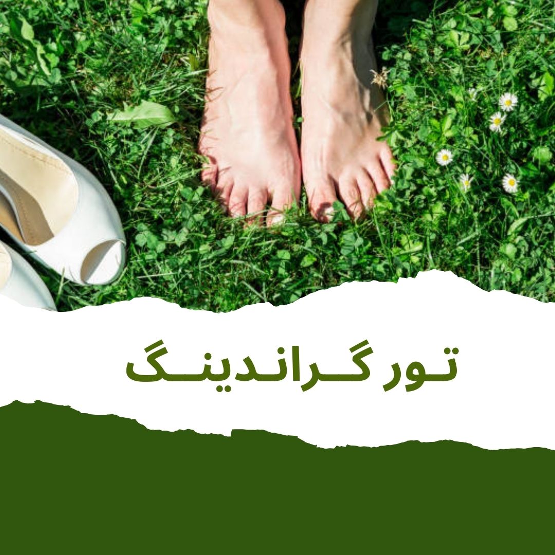 تور گــراندیـنگ