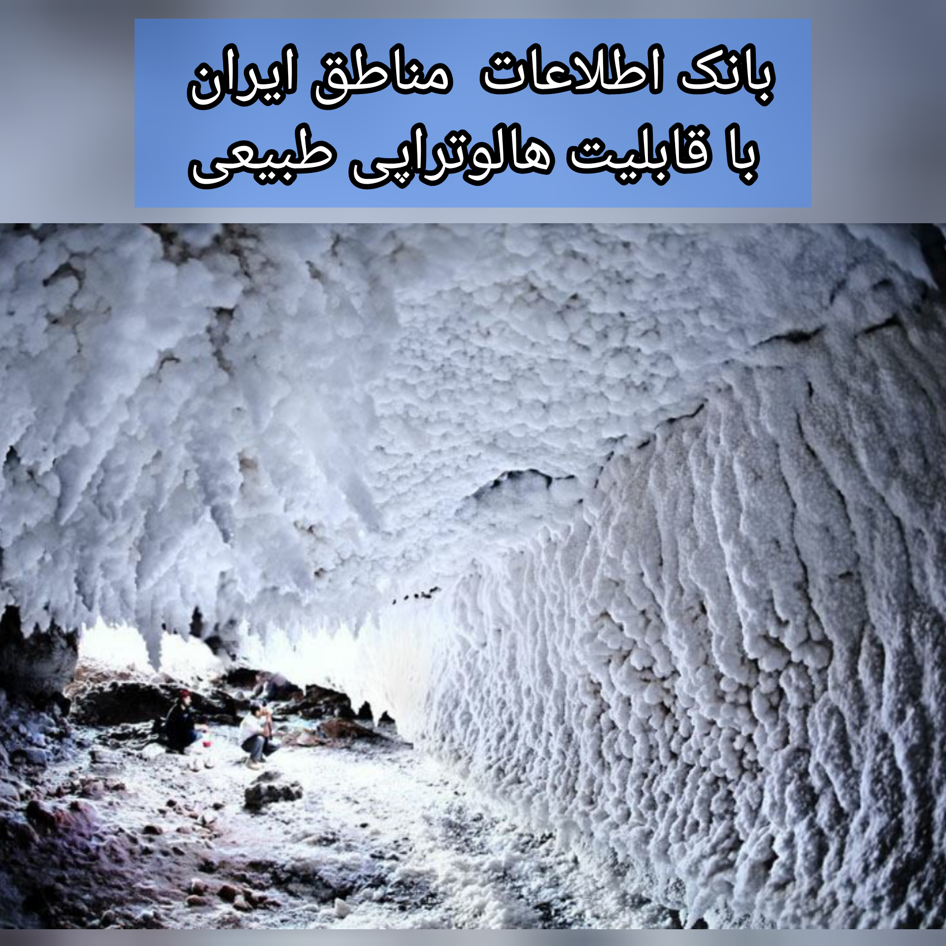 بانک اطلاعات مناطق ایران با قابلیت هالوتراپی طبیعی