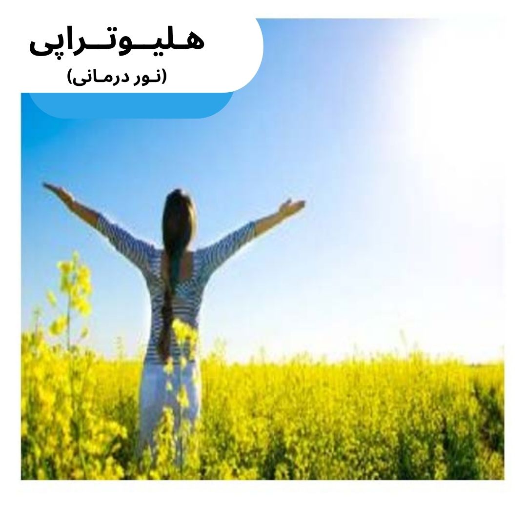 هلیوتراپی (نور درمانی)