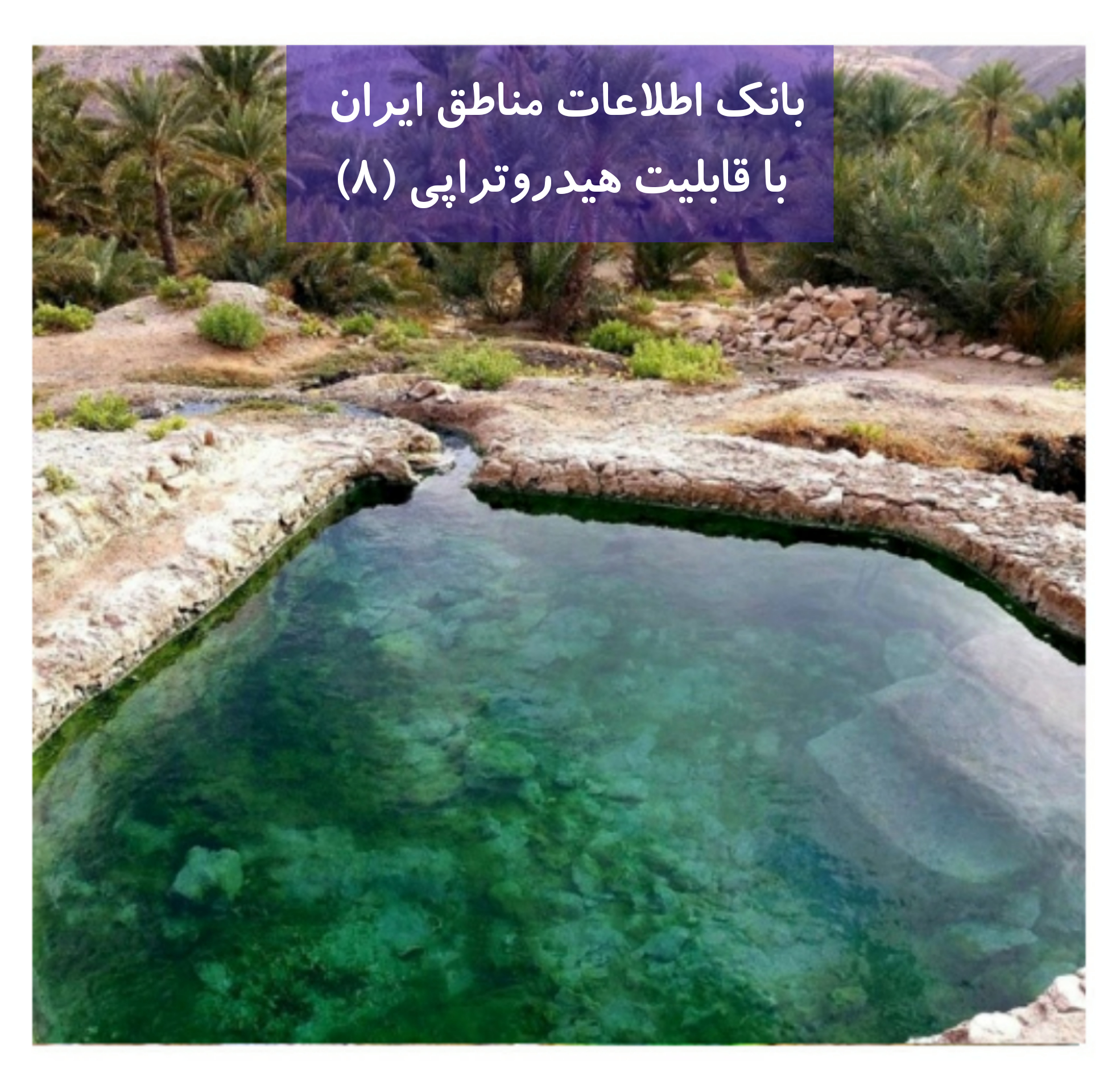 بانک اطلاعات مناطق ایران دارای خواص هیدروتراپی (8)