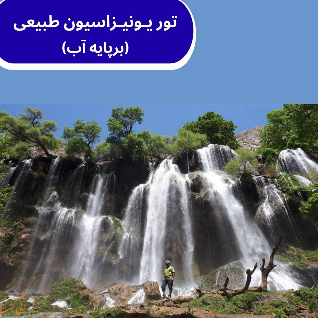 تور یونیـزاسیـون طبیعی