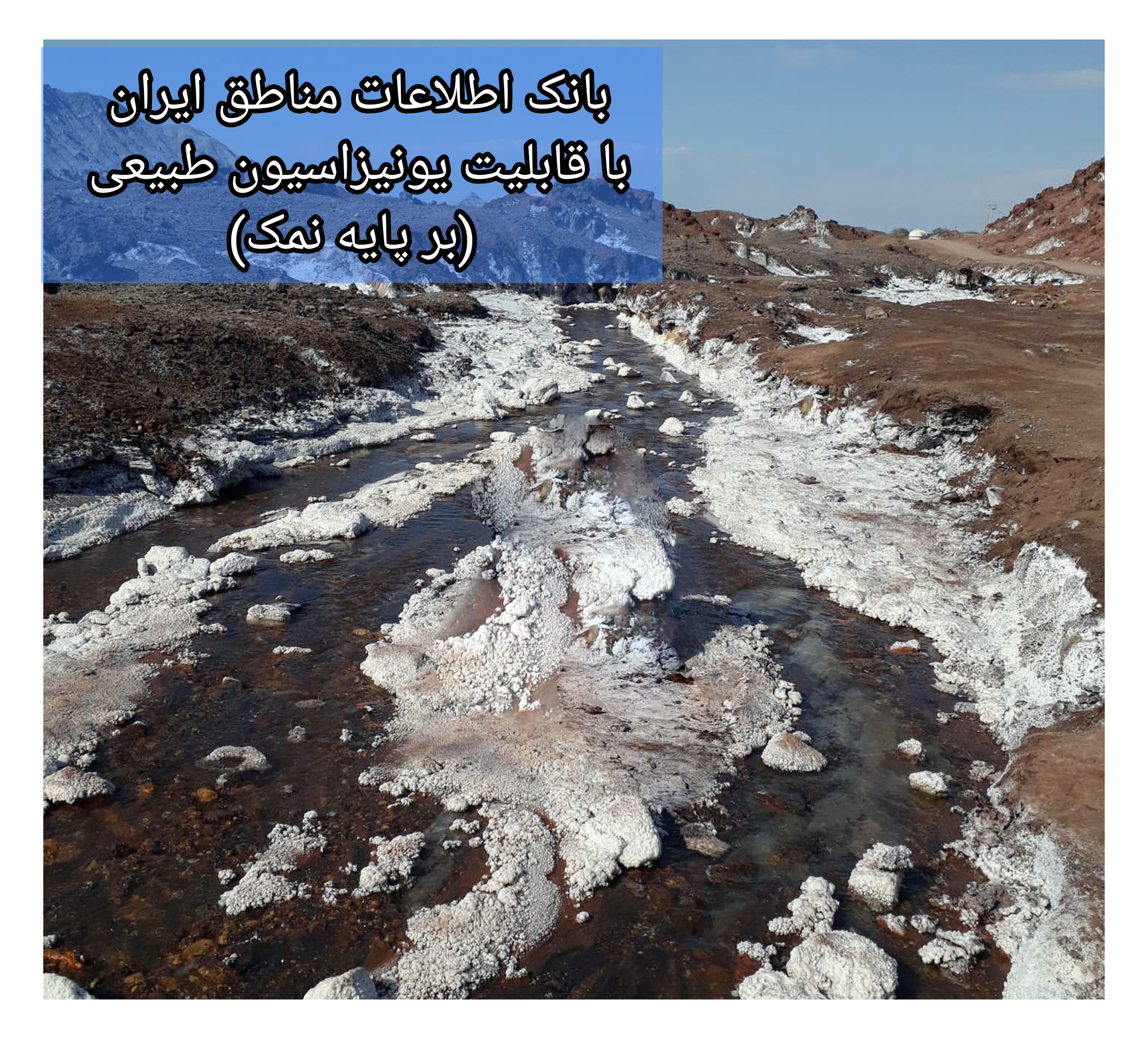 بانک اطلاعات مناطق ایران با قابلیت یونیزاسیون طبیعی بر پایه نمک