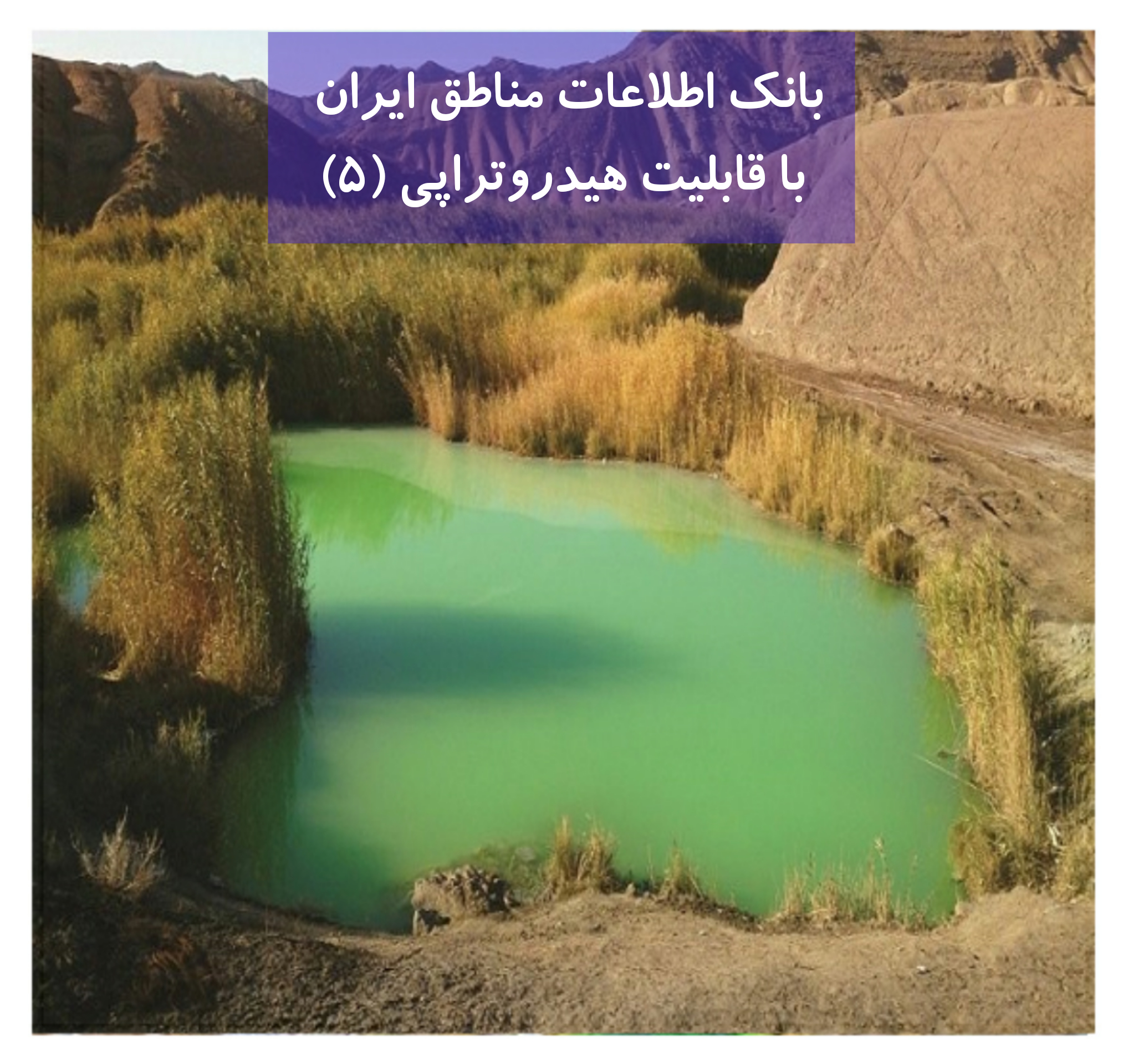 بانک اطلاعات مناطق ایران دارای خواص هیدروتراپی  (5)