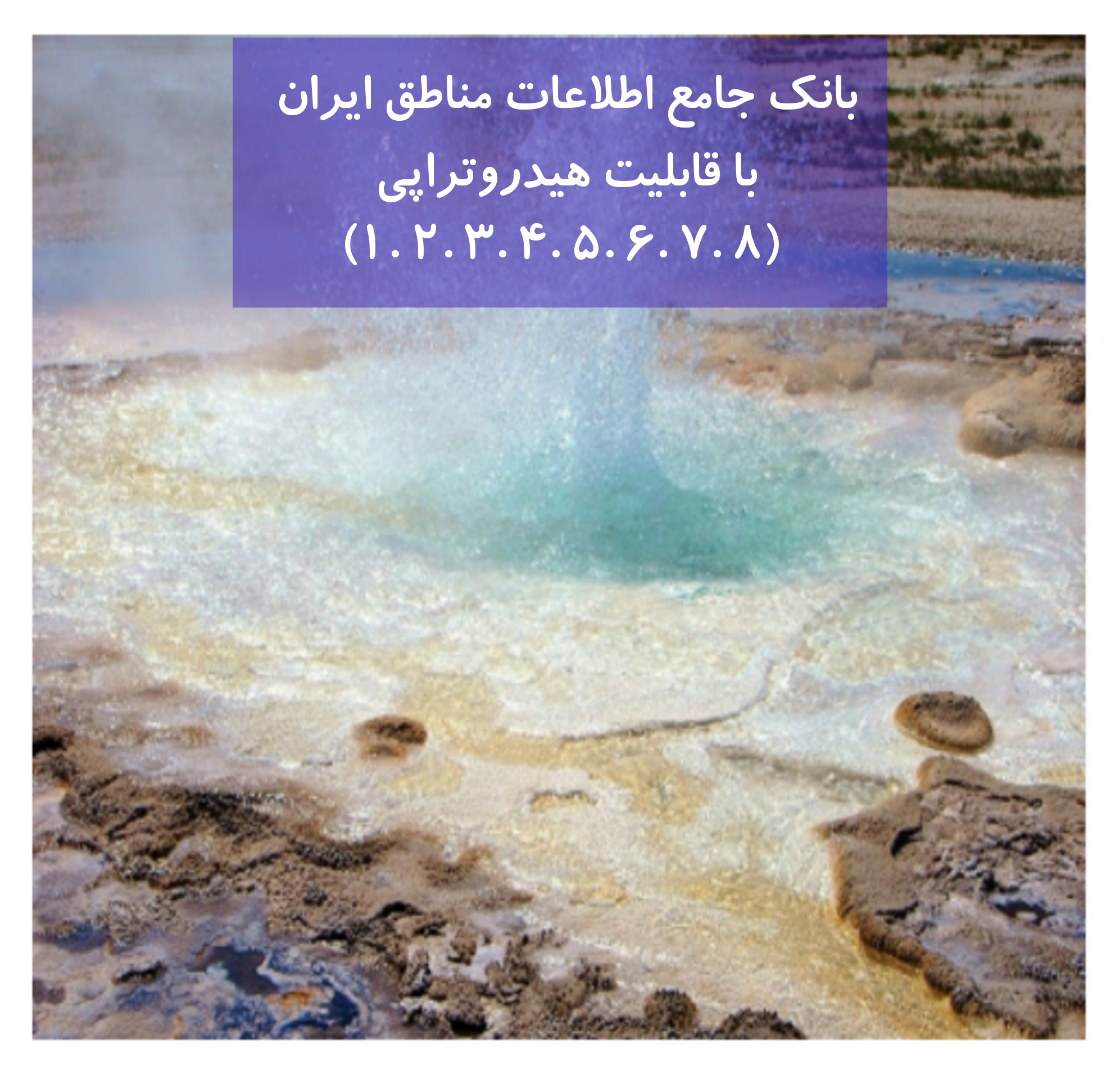 بانک اطلاعات جامع مناطق ایران با قابلیت هیدروتراپی