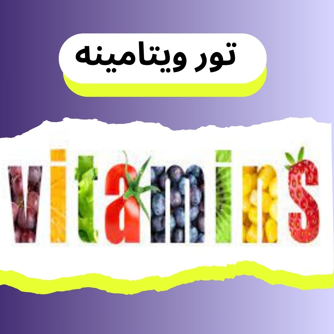 تورهای ویتامینه