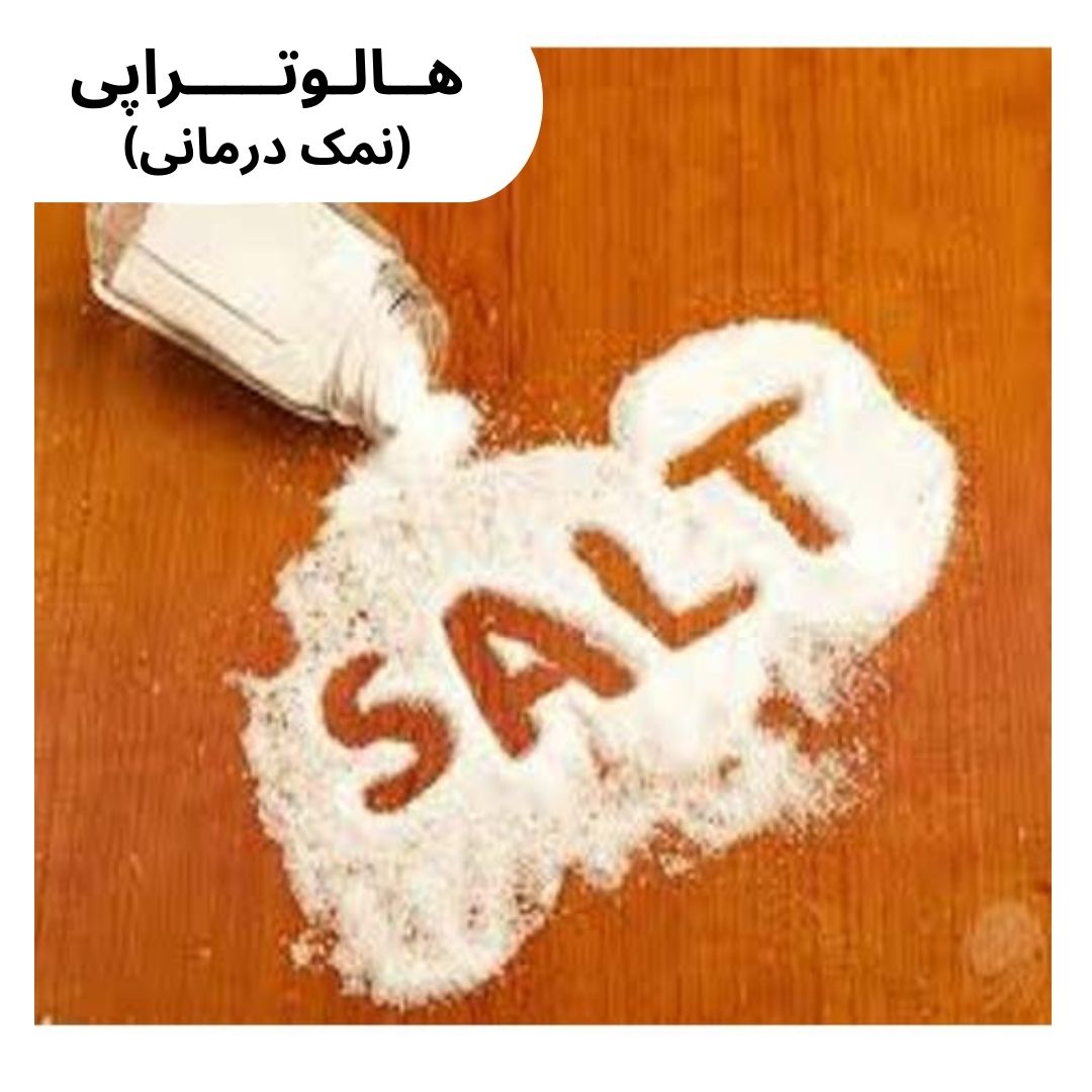 هالوتراپی (نمک درمانی)