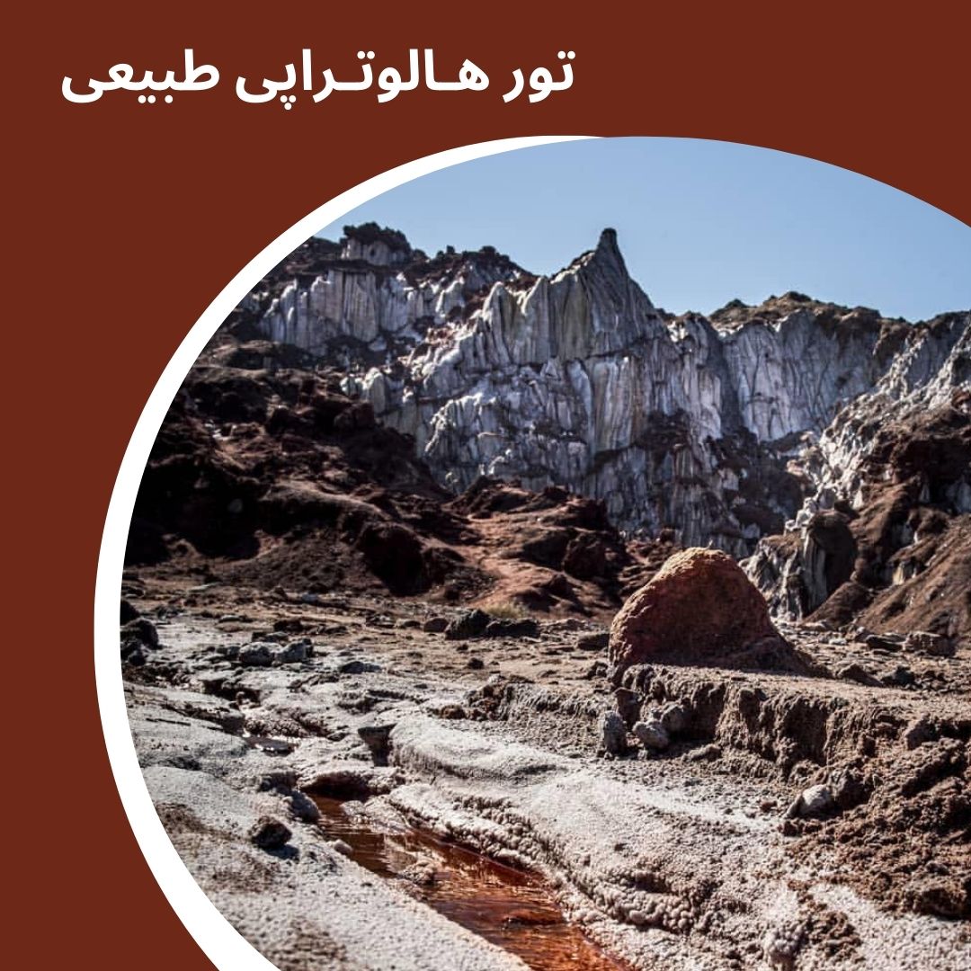 تور هالـوتراپی طبیعی