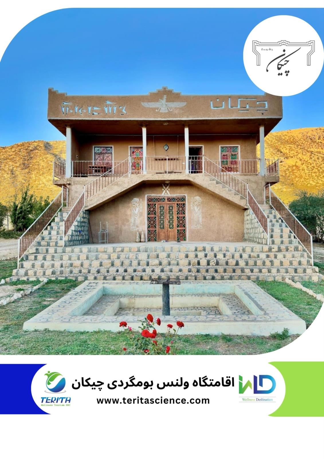 اقامتگاه بومگردی چیکان