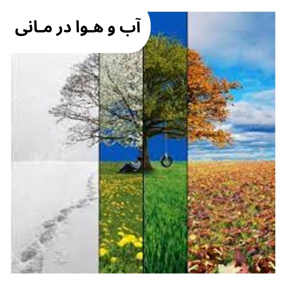 کلایمت تراپی (آب و هـوا درمانی 1)