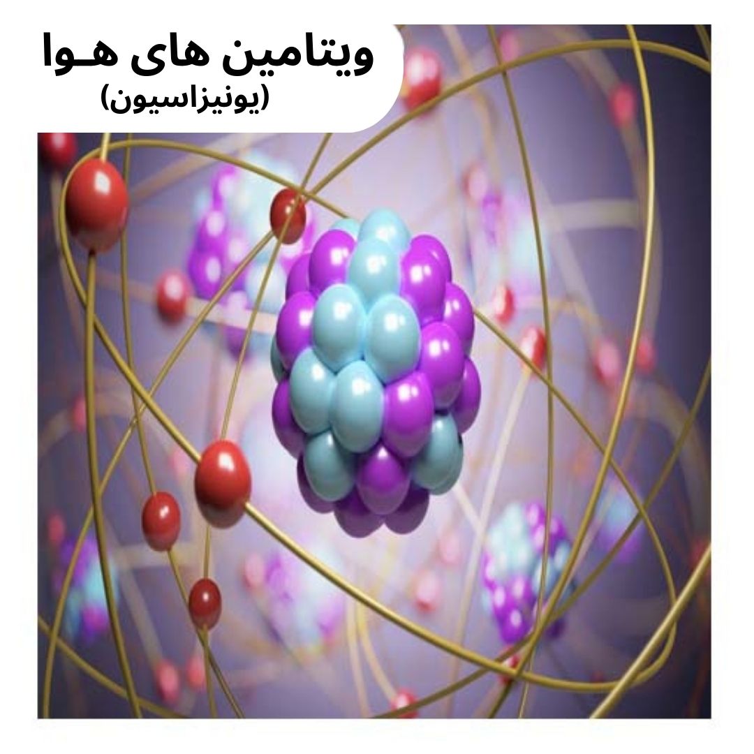 ویتامین های هوا (یونیزاسیون)