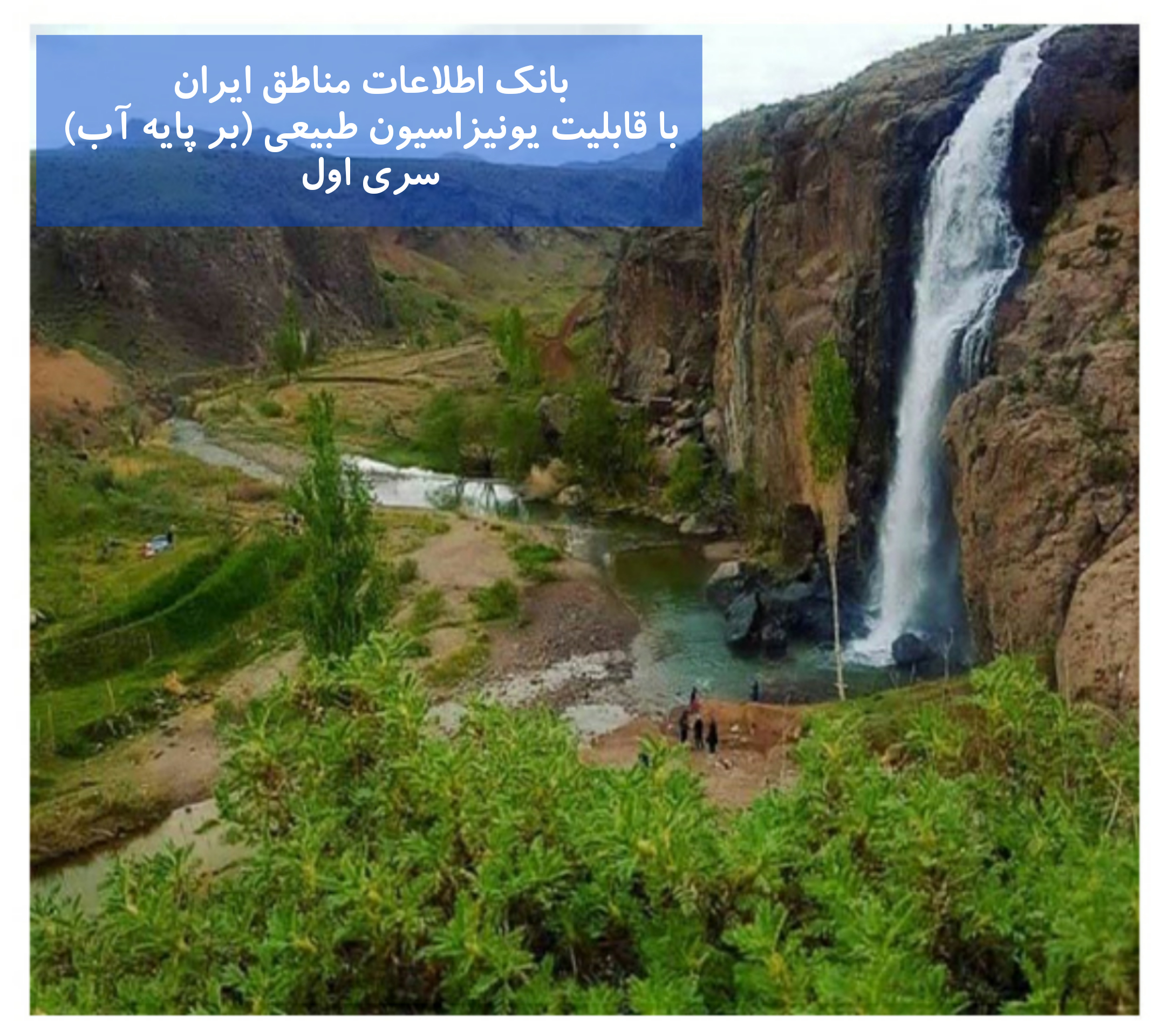 بانک اطلاعات مناطق ایران با خواص یونیزاسیون طبیعی بر پایه آب (1)
