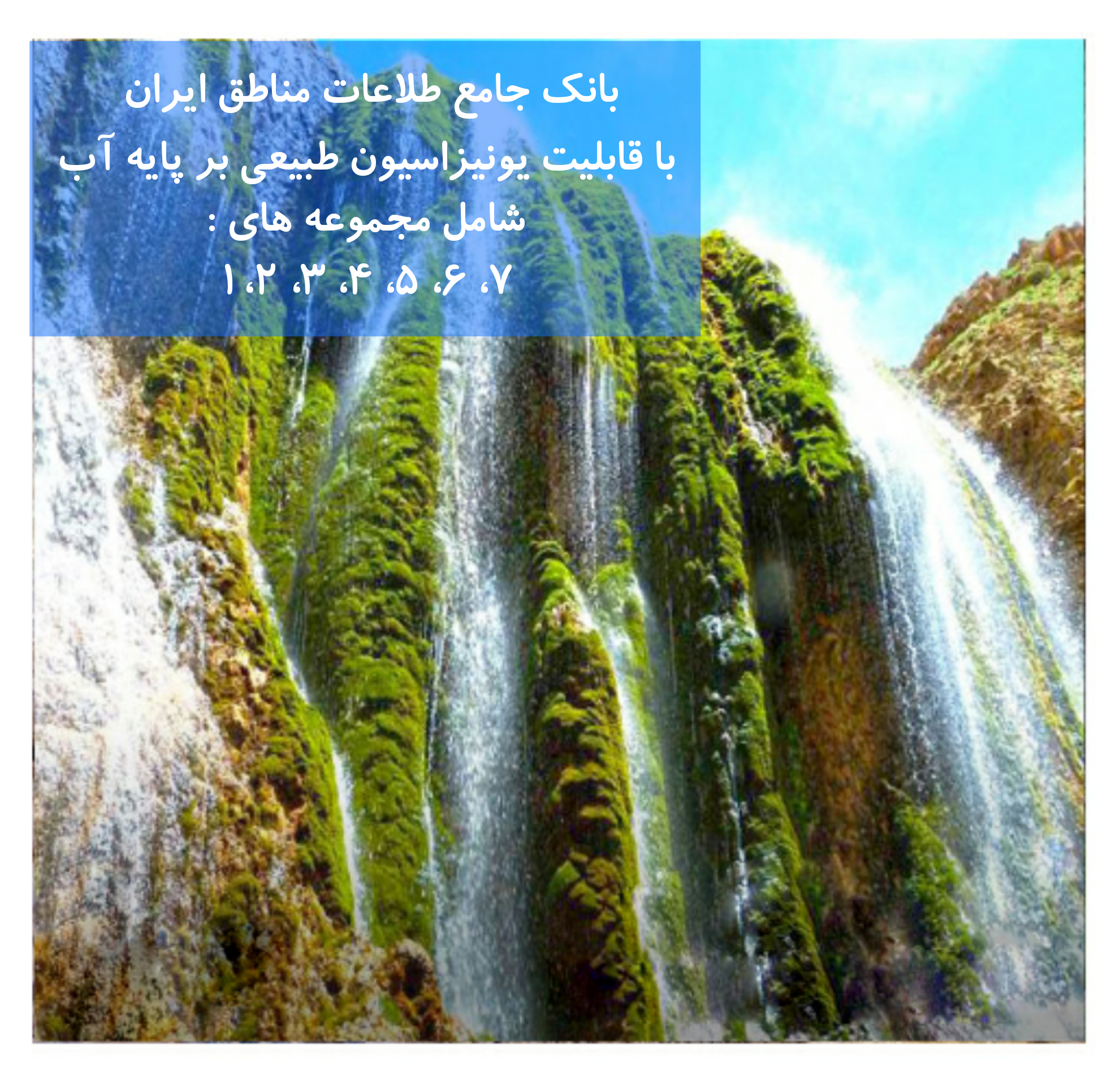 بانک جامع مناطق با خواص یونیزاسیون طبیعی بر پایه آب