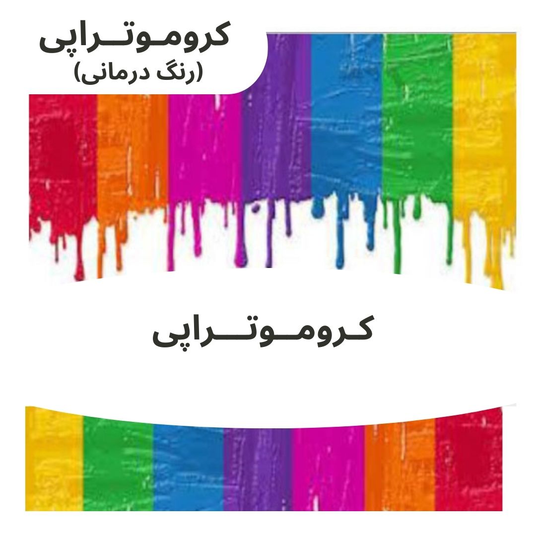 کروموتراپی (رنگ درمانی)