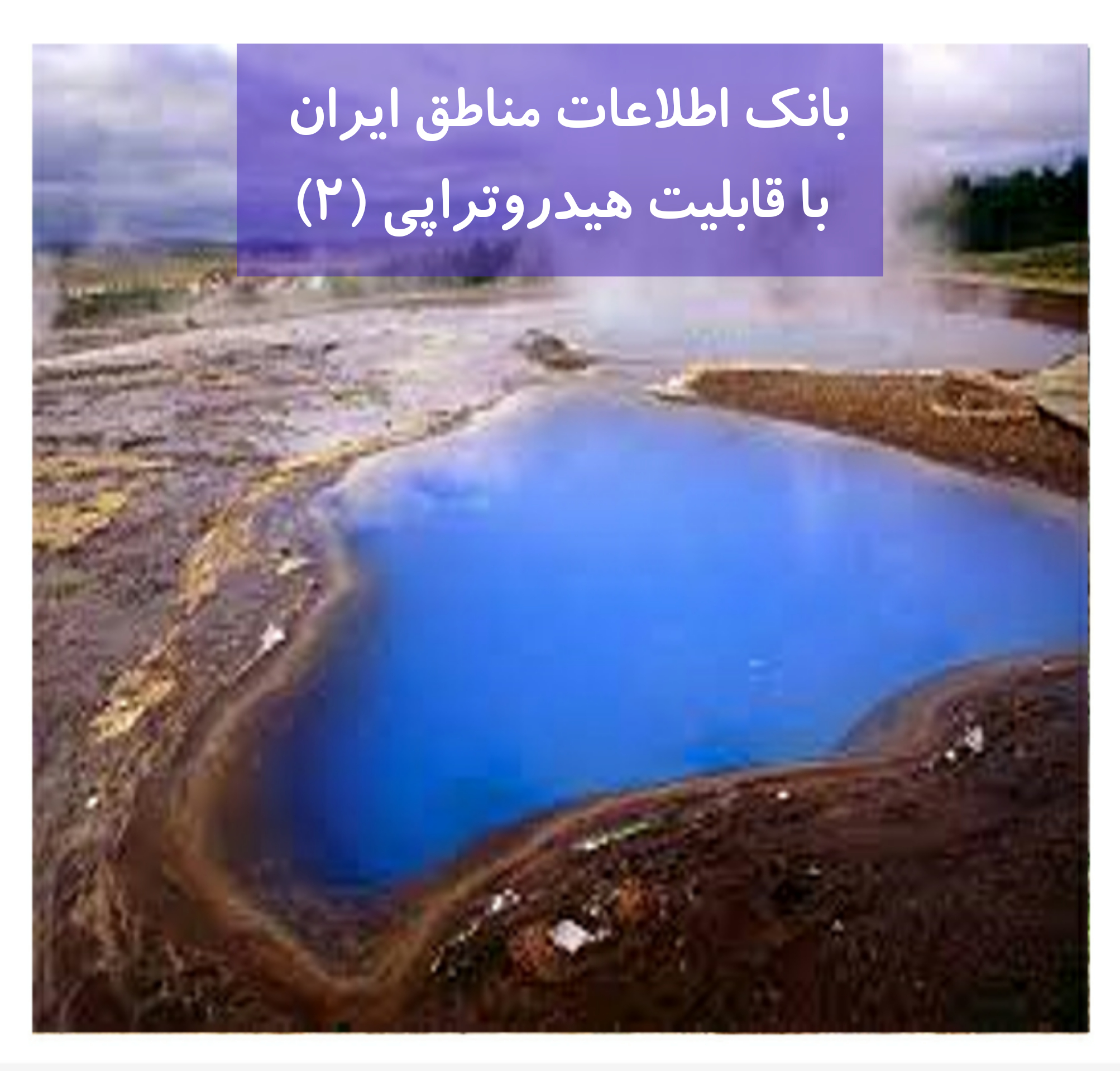 بانک اطلاعات مناطق ایران دارای خواص هیدروتراپی (2)