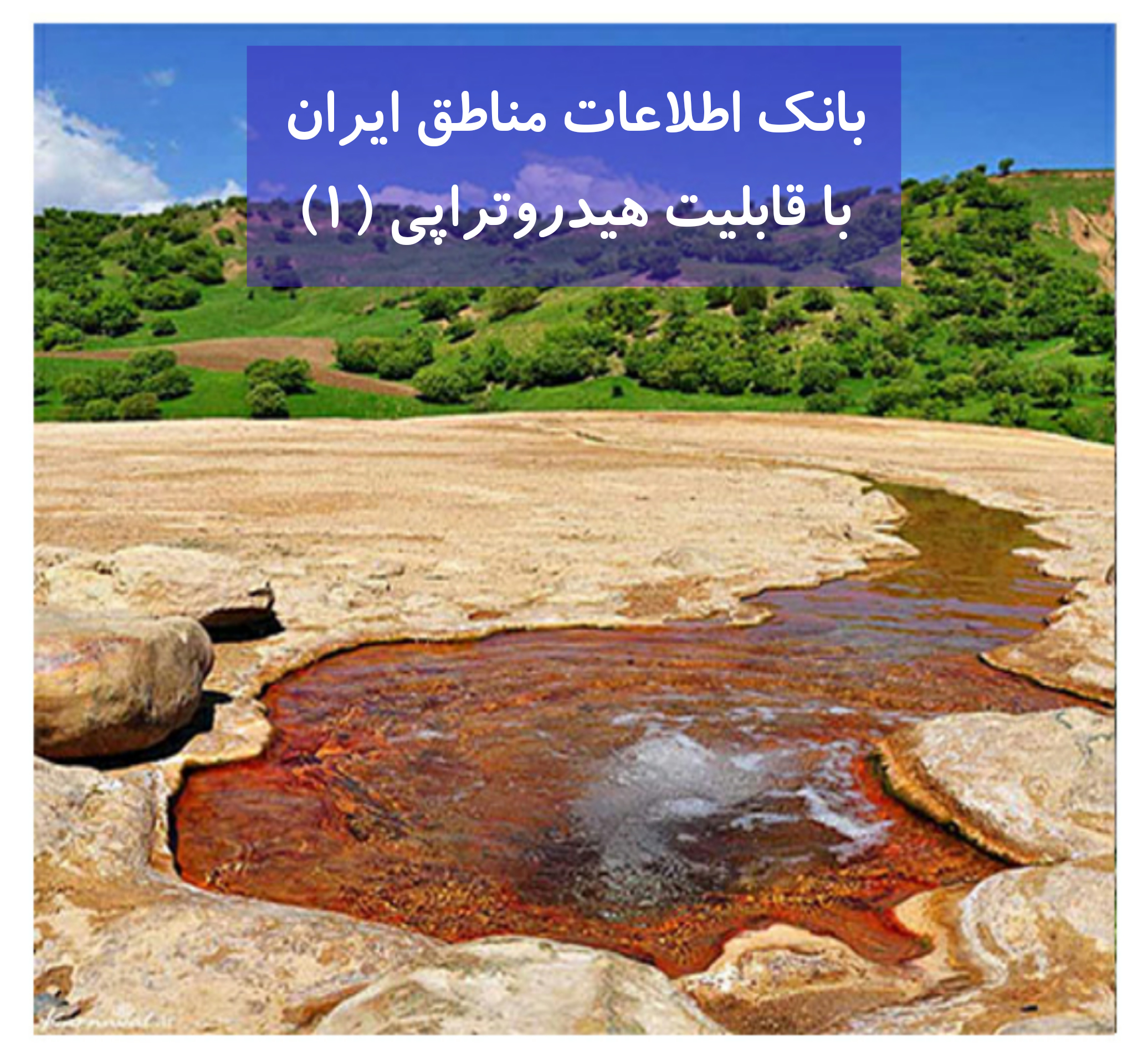 بانک اطلاعات مناطق ایران دارای خواص هیدروتراپی (1)