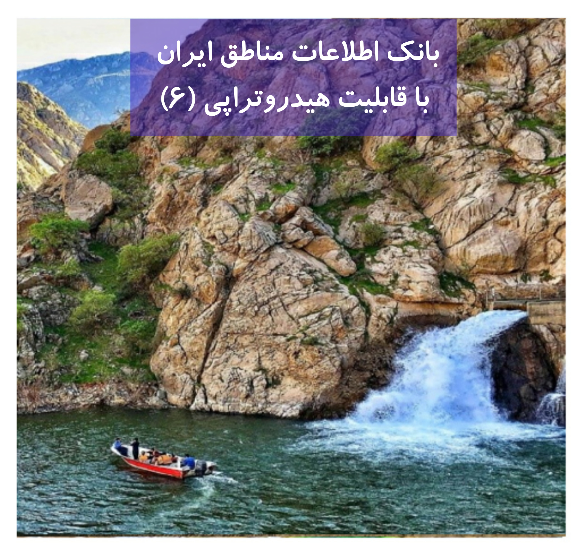 بانک اطلاعات مناطق ایران دارای خواص هیدروتراپی (6)