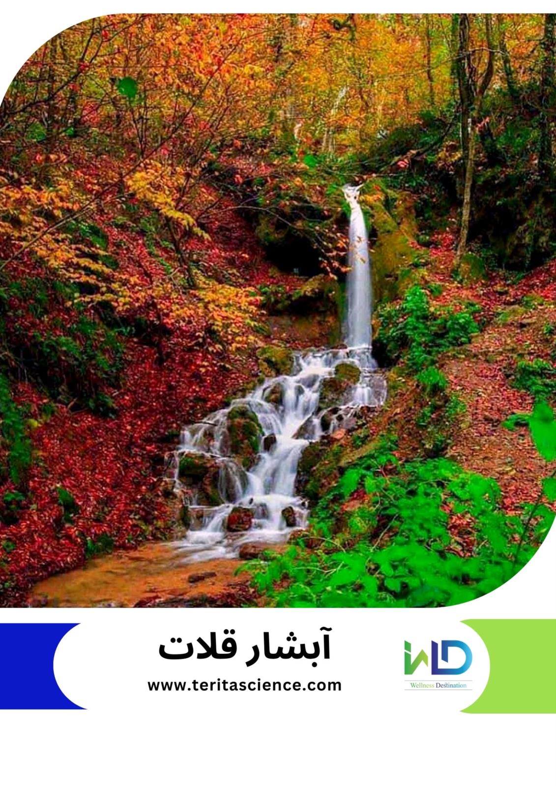 آبشار قلات